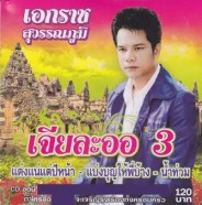 เอกราช สุวรรณภูมิ เจียละออ 3